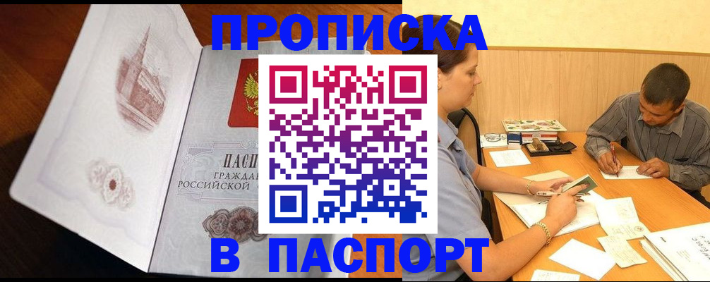 прописка в Хотьково