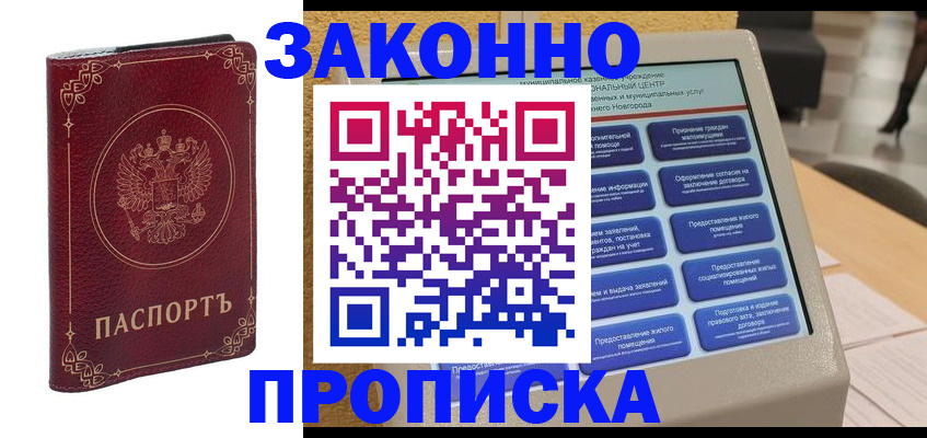 прописка в квартире в Хотьково